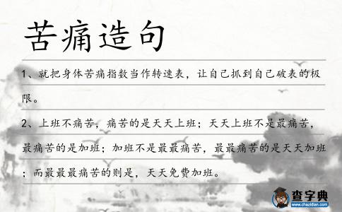 苦痛造句