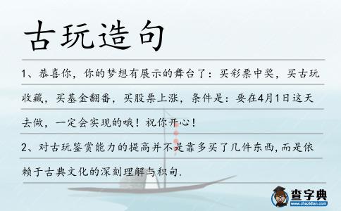 古玩造句