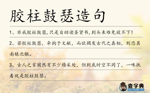 膠柱鼓瑟造句