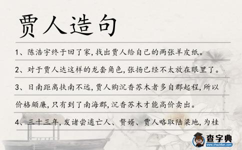 賈人造句