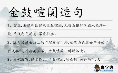 金鼓喧闐造句