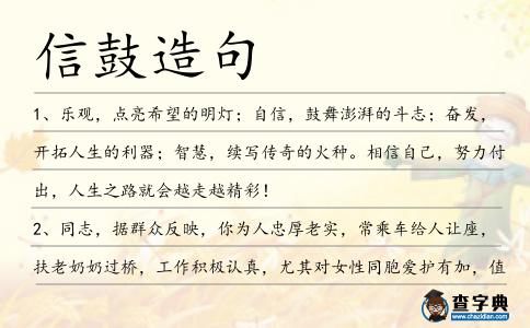 信鼓造句