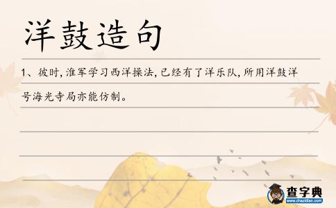 洋鼓造句