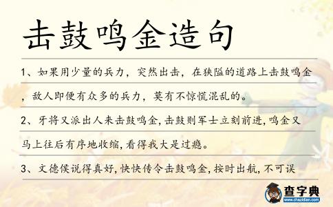 擊鼓鳴金造句