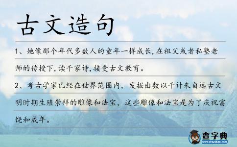 古文造句