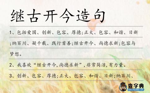 繼古開今造句