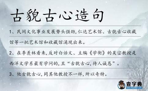 古貌古心造句