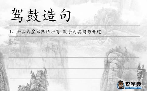 駕鼓造句
