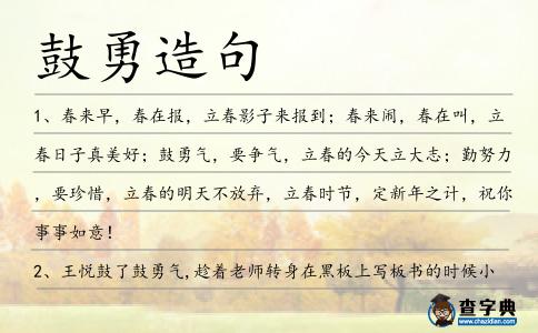 鼓勇造句