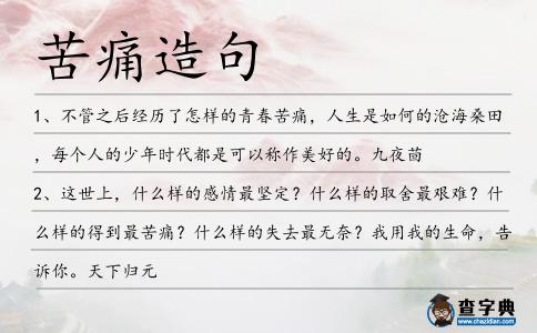 苦痛造句