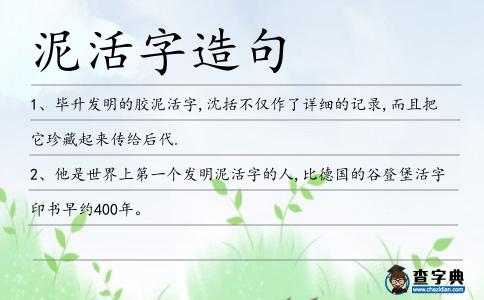 泥活字造句