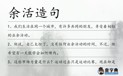 余活造句