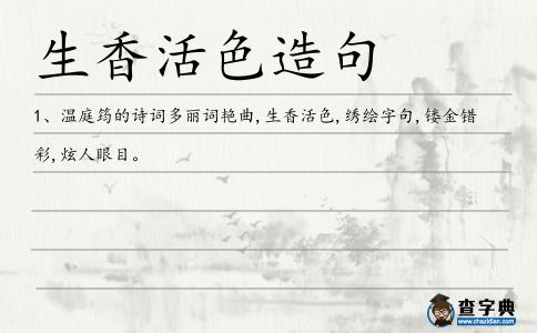 生香活色造句