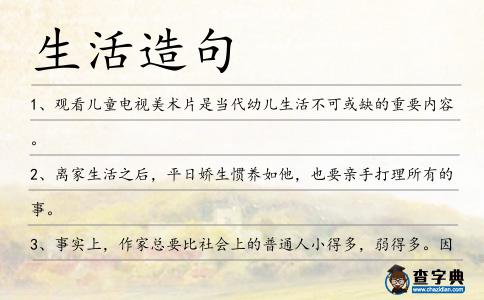 生活造句