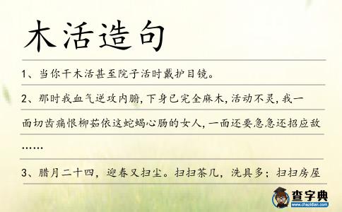 木活造句