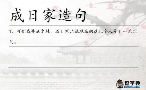 成日家造句