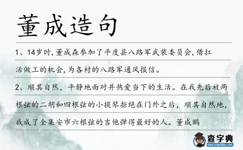 董成造句