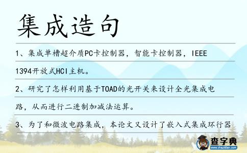 集成造句