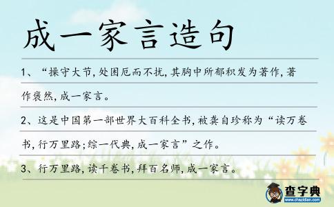 成一家言造句