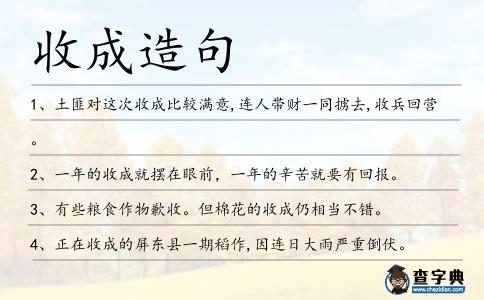 收成造句