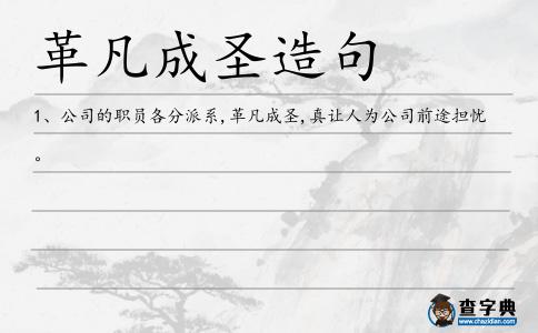 革凡成圣造句