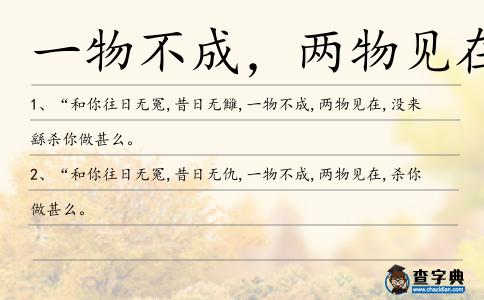 一物不成,兩物見在造句