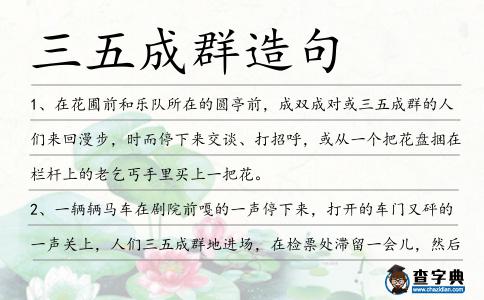 三五成群造句