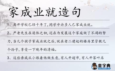 家成業就造句