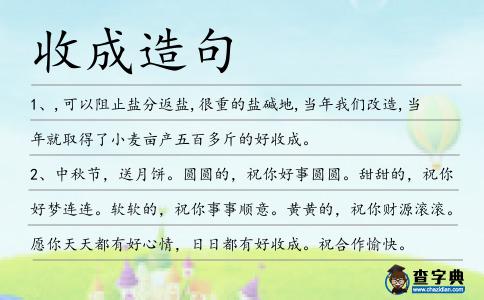 收成造句