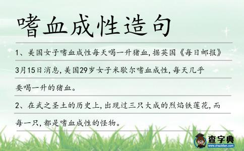 嗜血成性造句