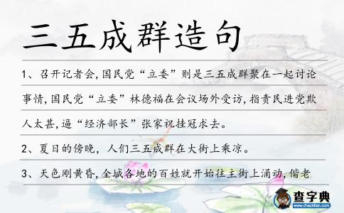 三五成群造句