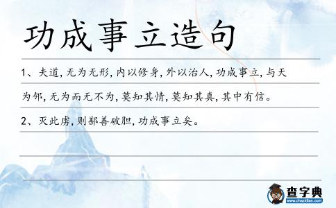 功成事立造句