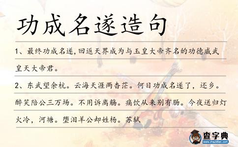功成名遂造句