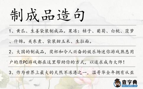 制成品造句