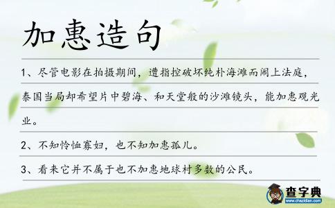 加惠造句