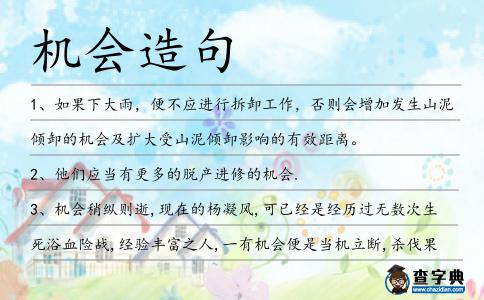 機(jī)會造句