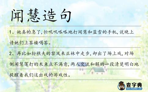 聞慧造句