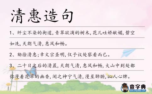 清惠造句
