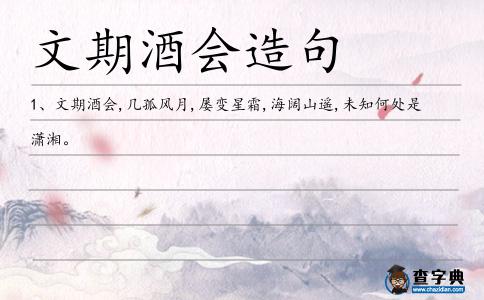 文期酒會造句