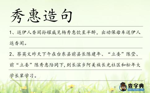 秀惠造句