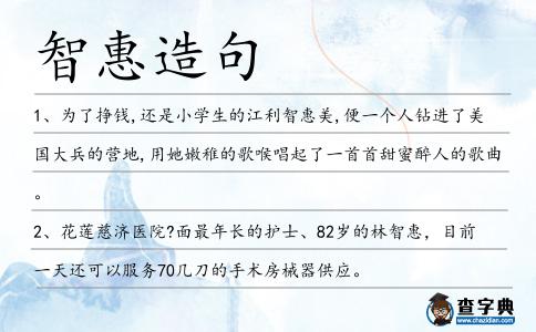 智惠造句