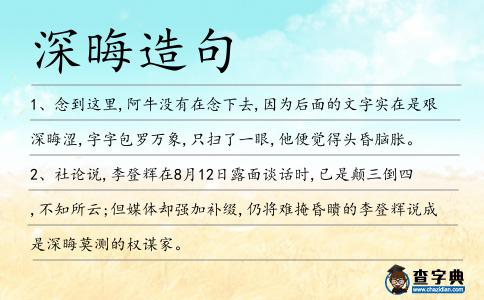 深晦造句