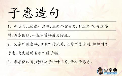 子惠造句