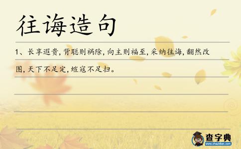 往誨造句