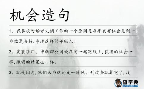 機會造句