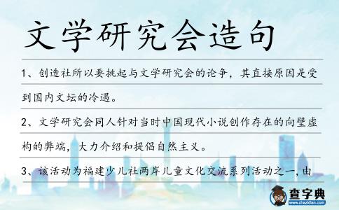 文學研究會造句