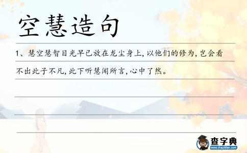 空慧造句