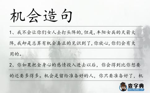 機會造句