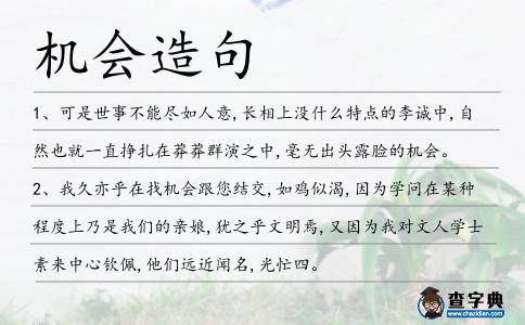 機會造句