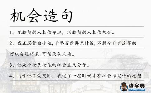 機會造句